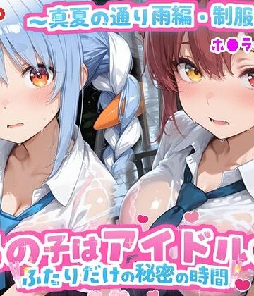 kawa❤あの子はアイドル〜真夏の通り雨編・制服ver 〜 （ホ●ライブ バージョン ）【辱め】辱め