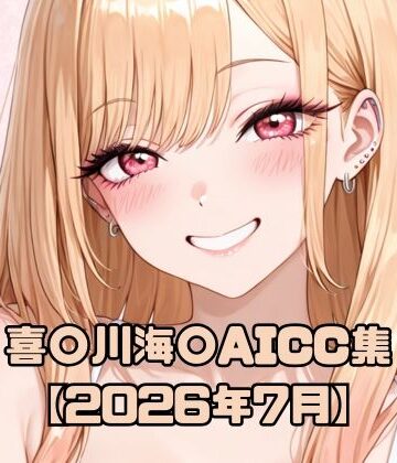 いちはち❤喜〇川海〇AICG集【2026年7月】【ギャル】ギャル