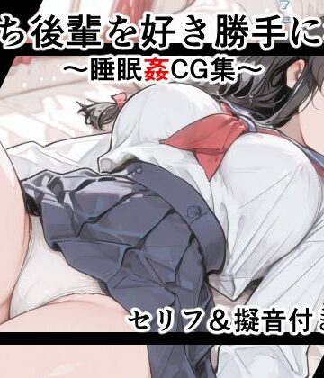 女子高生図鑑❤【セリフ付き】寝落ち後輩を好き勝手に●す〜セリフ＆擬音付き睡眠姦CG集〜【イラスト・CG集】イラスト・CG集