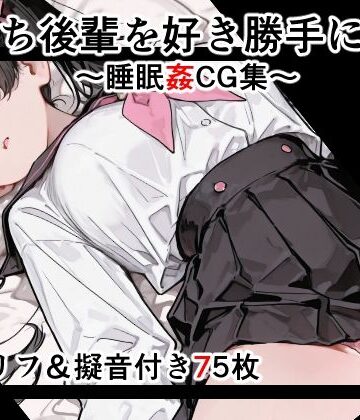 女子高生図鑑❤【セリフ付き】寝落ち後輩を好き勝手に●す 2〜セリフ＆擬音付き睡眠姦CG集〜【イラスト・CG集】イラスト・CG集