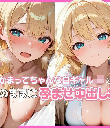 ぬるりずむ❤かまってちゃんな白ギャルJKと欲望のままに孕ませ中出しSEX【イラスト・CG集】イラスト・CG集