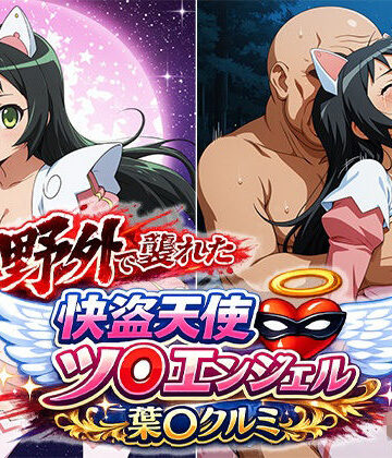 リイバーワークス❤野外で襲われた怪盗天使ツ○ンエンジェル 葉○クルミ【イラスト・CG集】イラスト・CG集
