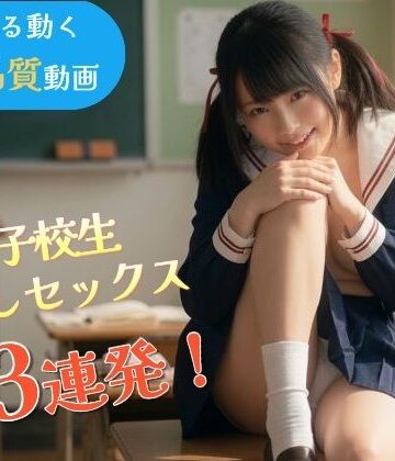 なま感AIスタジオ❤【33連発中出し】JKセックス総集編〜スマホ縦型・ぬるぬる動く超高品質フルボイス実写風動画〜【動画・アニメーション】動画・アニメーション