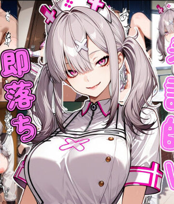 あーるぴーえむ❤看護師V即堕ち2コマ【制服】制服