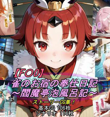 魔術師プロトン2D❤【F〇O】雀のお宿の奉仕日記〜閻魔亭泡風呂記〜【人妻・主婦】人妻・主婦