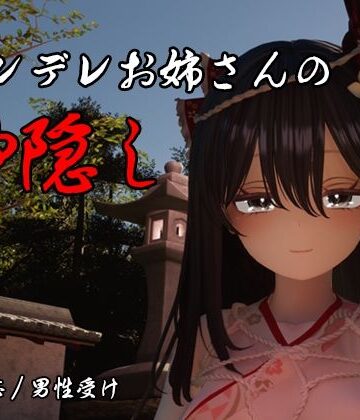 しろワニ❤ヤンデレお姉さんの神隠し【3DCG】3DCG