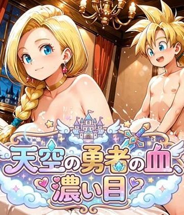 アマチュー❤天空の勇者の血、濃い目（ドラ〇エ5）【人妻・主婦】人妻・主婦