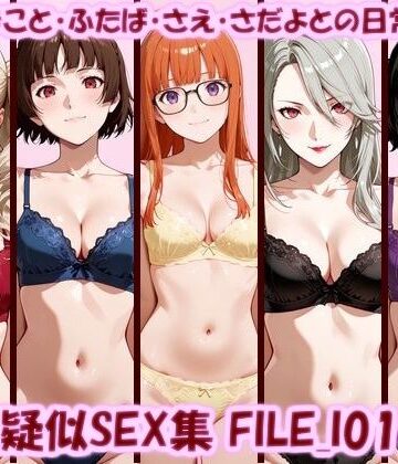 美乳淫❤主観疑似SEX集 FILE_I01-05 あん・まこと・ふたば・さえ・さだよとの日常えっち【イラスト・CG集】イラスト・CG集