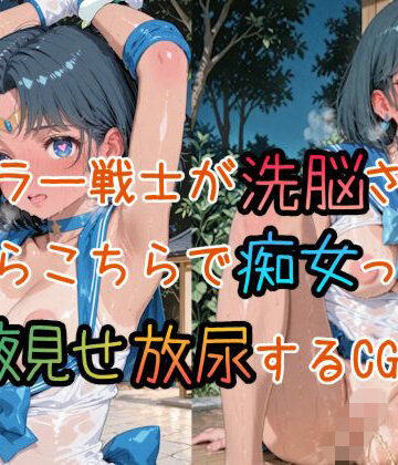 дача❤セ◯ラー戦士たちが洗脳されてあちらこちらで痴女って腋見せ放尿するCG集【辱め】辱め
