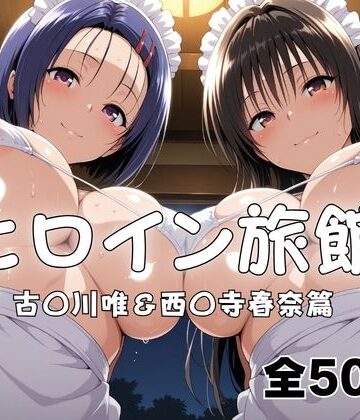 メイドインAI❤ヒロイン旅館へようこそ！ 古〇川唯＆西〇寺春奈篇【拘束】拘束