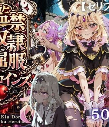 シチュマニ工房❤【特大ボリューム500枚】監禁奴●屈服ヒロインズ 〜名探偵プリキュアが壊れて肉人形になるまで〜【セリフ付き】【拘束】拘束