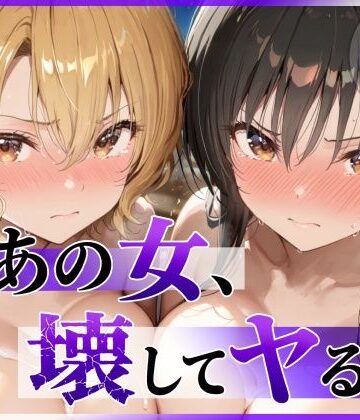 陥落工房❤あの女、壊してヤる。 古●川唯＆籾岡●紗編【辱め】辱め