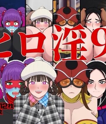 くれーぷくれーぷ❤ヒロ淫9【変身ヒロイン】変身ヒロイン