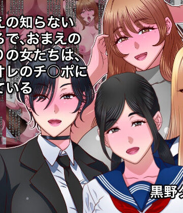 黒野タイツ❤おまえの知らないところで、おまえのまわりの女たちは、全員オレのチ○ポに堕ちている【制服】制服