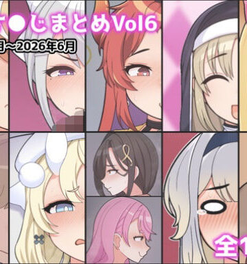 アイオライト❤に●さ●じまとめVol6【制服】制服