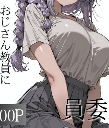 寝取り女子高生❤おじさん教員に種付けされる文化祭実行委員【辱め】辱め