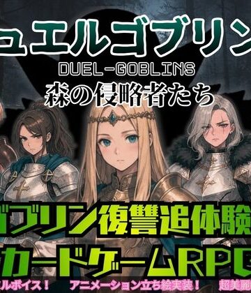 ダウグアングジング❤デュエルゴブリンズ DUEL-GOBLINS 森の侵略者たち【音声付き】音声付き