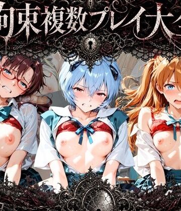 知らなくていいこと❤拘束複数プレイ大全 〜好き放題され放題セット〜 エ〇ァンゲリオン【拘束】拘束
