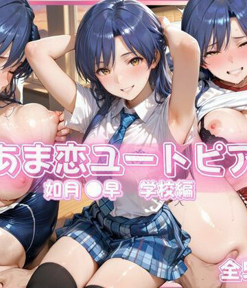 あっぷるぱい❤あま恋ユートピア 如月 ●早 学校編【イラスト・CG集】イラスト・CG集