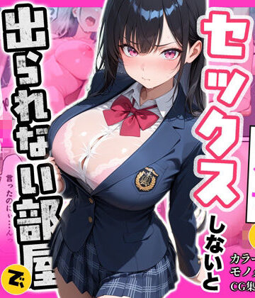 ぽるん❤俺を嫌っているクラス1美少女とセックスしないと出られない部屋で中出ししまくった話【制服】制服