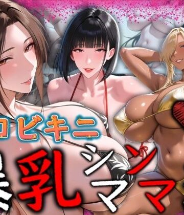 AI美熟女❤エロビキニ 爆乳シンママ3選【辱め】辱め