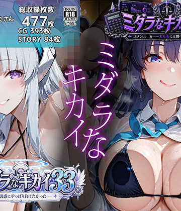 むらた屋❤ミダラなキカイ33＆34 ノ●の誘惑にやっぱり負けたかった＆ゴメンユ●カ……太ももには勝てなかったよ【学園もの】学園もの
