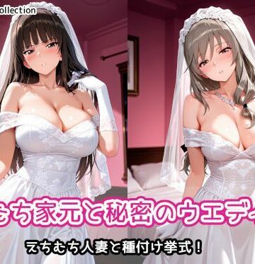 AIれんず❤えちむち家元と秘密のウエディング【人妻・主婦】人妻・主婦