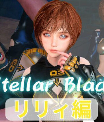 パラレル❤【総集編】ステラーブレイドのリリィでパラダイス【動画だけで5本】【3DCG】3DCG