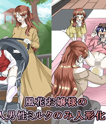大人の幼恥園❤風花お嬢様の成人男性ミルクのみ人形化計画【辱め】辱め