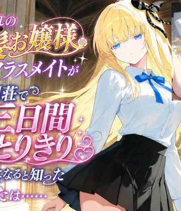 クルイザキパラダイス商店❤憧れの金髪お嬢様なクラスメイトが別荘で三日間ひとりきりになると知ったあなたは……【制服】制服