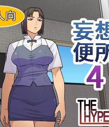 THE HYPERMAN❤妄想便所4【クンニ】クンニ