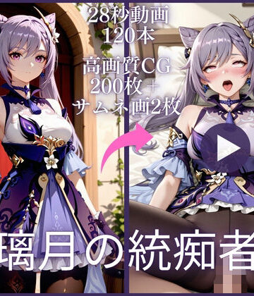 虹の彼方に❤璃月の統痴者【大ボリューム動画約1時間＆CG202枚！】【イラスト・CG集】イラスト・CG集