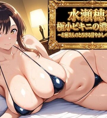 AIクラフトガレージ❤【フルボイスアニメ9分】水瀬穂香 極小ビキニがはだける濃密な夜 〜お姉さんのとろける甘やかしベッドご褒美〜【動画・アニメーション】動画・アニメーション
