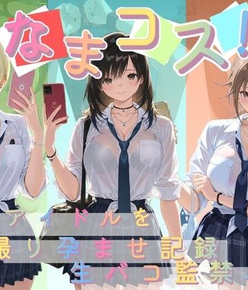 Impregnation Abyss❤なまコス！推しアイドルを生パコ監禁ハメ撮り孕ませ記録 い〇ご100％【変身ヒロイン】変身ヒロイン