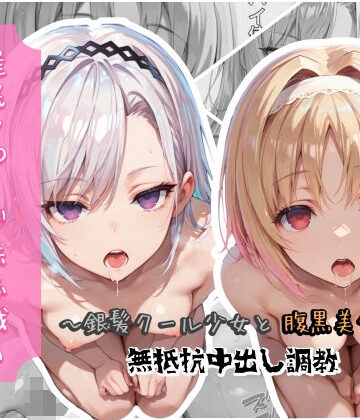 クロノスBB❤催●アプリで無意識のまま種付けハメ堕ち！〜銀髪クール少女と腹黒美少女の無抵抗中出し調教【制服】制服