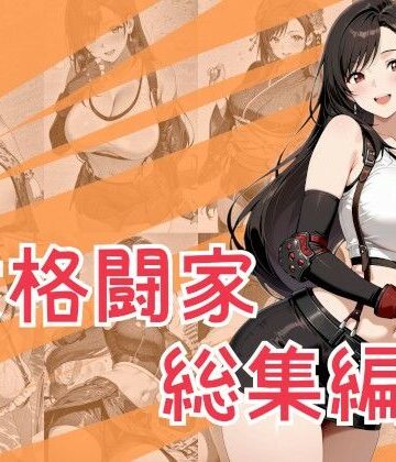One Art❤女格闘家総集編【巨乳】巨乳