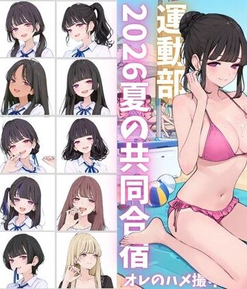 カワイイ法人SJMアニメ❤私立星翔学園（せいしょうがくえん）2026運動部夏の共同合宿 オレのハメ撮り図鑑【イラスト・CG集】イラスト・CG集