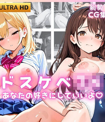 JK★ときどき★JD❤ドスケベJK あなたの好きにしていいよ【制服】制服