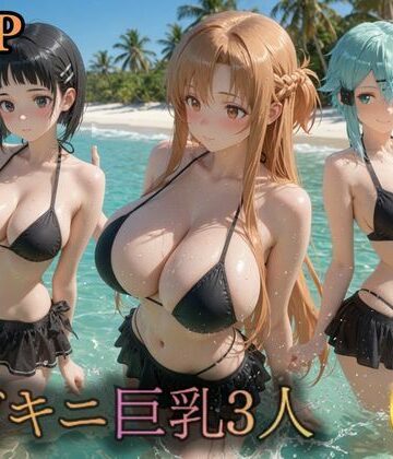 うめちゃん❤黒ビキニ巨乳3人 濡れ肌ビーチ誘惑【イラスト・CG集】イラスト・CG集