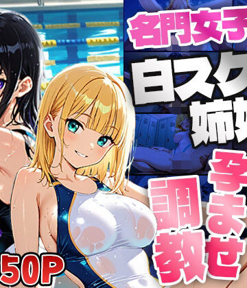御一堂❤名門女子校の白スク水姉妹が新任水泳コーチに孕ませ調教【4K】【学園もの】学園もの