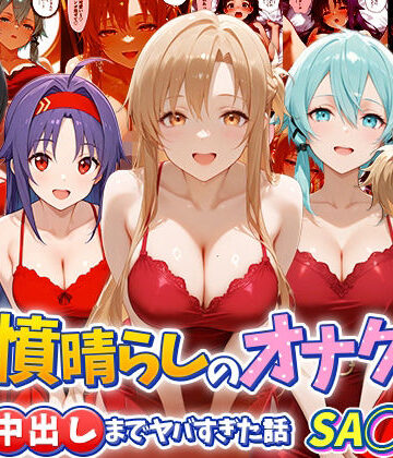 つぐみ❤鬱憤晴らしのオナクラが本番中出しまでヤバすぎた話 S〇O編【辱め】辱め