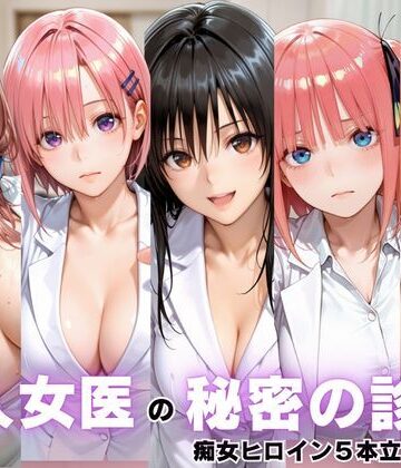 ボンちゃん❤美人女医のヒミツの診察Vol.1【処女】処女