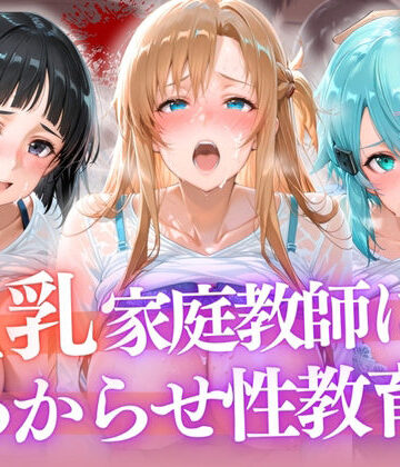 たからのほうこ❤巨乳家庭教師にわからせ性教育 〜学校では習わない実技授業〜【学園もの】学園もの