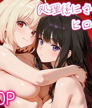 ぷにもち❤処理係にされたヒロイン錦○千束・井○上たきな【イラスト・CG集】イラスト・CG集