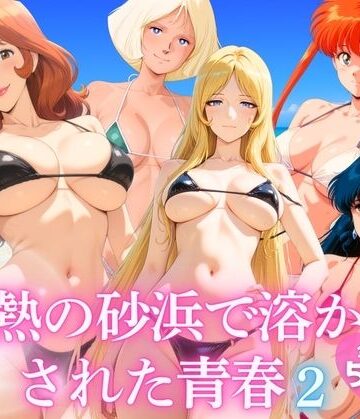 ほほえみ喫茶❤灼熱の砂浜で溶かされた青春 vol.2【巨乳】巨乳