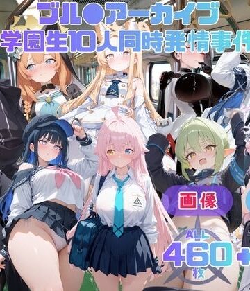 てんごう食堂❤ブル●アーカイブ 学園生10人同時発情事件 〜終電まで止まらない絶頂列車〜 CG集と動画のお得な【セット作品】【動画・アニメーション】動画・アニメーション