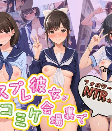 ぷにゅぷにゅ中出し村❤コスプレ彼女がコミケ会場裏でフォロワーに即ハメ孕ませ ラ〇プラス【辱め】辱め
