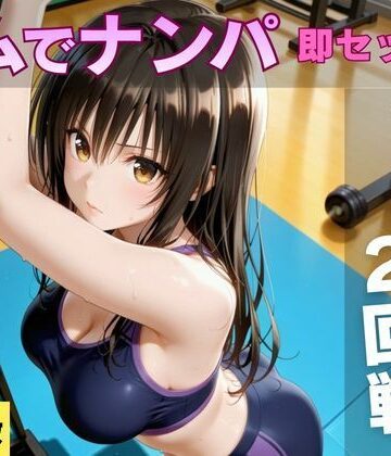 即ハメ同好会❤ジムでナンパした巨乳美女と汗だく宅飲みセックス【クンニ】クンニ