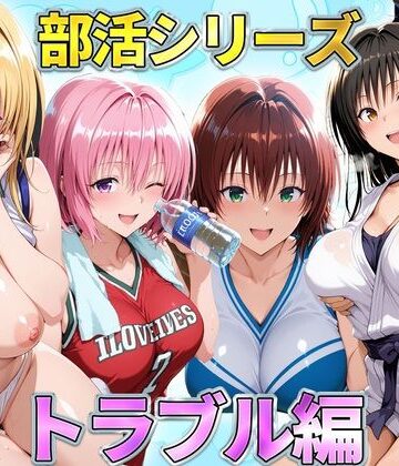琥珀❤部活シリーズ トラブル編〜古手川・御門・ティアーユ・モモ【辱め】辱め