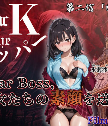 JacK_ザ・リッパー❤『Jack the リッパー』Dear Boss，水瀬沙希の素顔を送る（第二信）【辱め】辱め